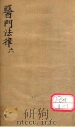医门法律 卷6 PDF电子版封面