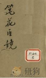 笔花医镜  卷1（ PDF版）