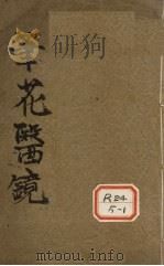 笔花医镜  卷1（ PDF版）