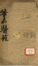 笔花医镜  上（ PDF版）