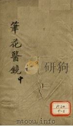 笔花医镜  中（ PDF版）