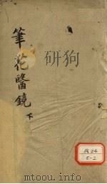 笔花医镜  下（ PDF版）