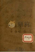 辨证奇闻 卷1-2 PDF电子版封面