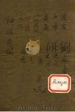 辨证奇闻 卷7-8 PDF电子版封面