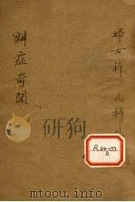 辨证奇闻 卷9-10 PDF电子版封面