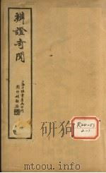 辨证奇闻  卷1-2（ PDF版）