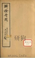 辨证奇闻  卷3-4（ PDF版）