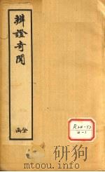 辨证奇闻  卷7-8（ PDF版）