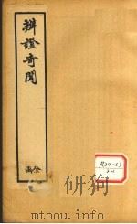 辨证奇闻 卷9 PDF电子版封面
