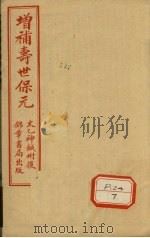 增补寿世保元 卷5 1955 PDF电子版封面 龚云林著