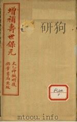 增补寿世保元 卷6 1955 PDF电子版封面 龚云林著