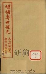增补寿世保元 卷9 1955 PDF电子版封面 龚云林著