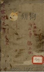 增补寿世保元 甲集一卷 PDF电子版封面