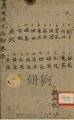 增补寿世保元 丙集三卷 PDF电子版封面