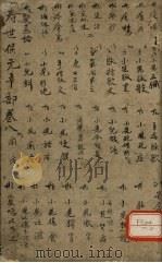 增补寿世保元 辛集八卷 PDF电子版封面