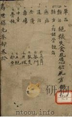 增补寿世保元 癸集十卷 PDF电子版封面