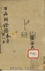 百病辩证录 卷1 PDF电子版封面