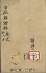 百病辩证录 卷2 PDF电子版封面