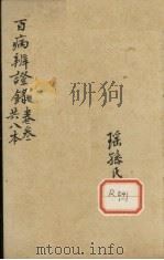 百病辩证录  卷3（ PDF版）