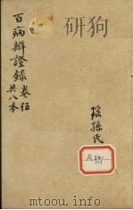百病辩证录  卷5（ PDF版）