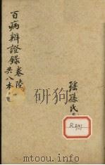 百病辩证录 卷6 PDF电子版封面