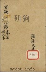百病辩证录  卷7（ PDF版）
