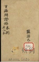 百病辩证录  卷8（ PDF版）