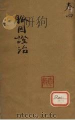 脉因证治 卷4 PDF电子版封面