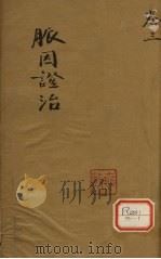 脉因证治  卷3（ PDF版）