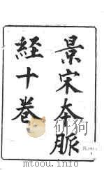 影宋本 脉经十卷 卷第1 PDF电子版封面