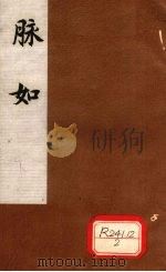 脉如  下（ PDF版）