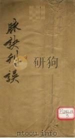 脉诀判误集解 卷上 PDF电子版封面