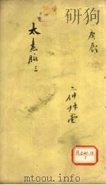 太素脉  3（ PDF版）