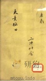 太素脉 4 PDF电子版封面