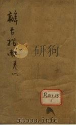 辨舌指南  卷1（ PDF版）