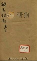 辨舌指南  卷2（ PDF版）