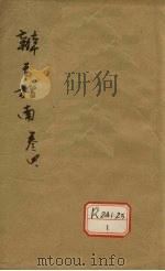 辨舌指南  卷4（ PDF版）