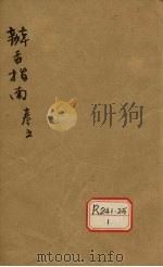 辨舌指南  卷5（ PDF版）
