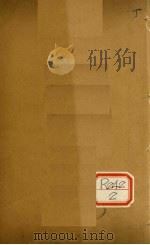 儒门事亲  卷9     PDF电子版封面     