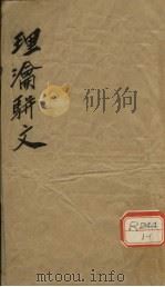 理沦骈文  铜人经络图-治心病方附（ PDF版）