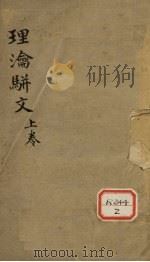 理沦骈文摘要  上（ PDF版）
