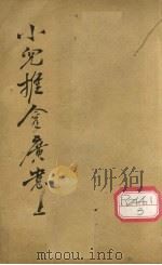 小儿推拿广意  上（ PDF版）
