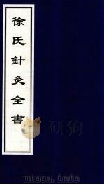 徐氏针灸全书（ PDF版）