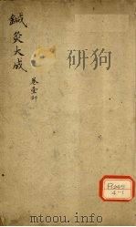 针灸大成 卷1部 PDF电子版封面