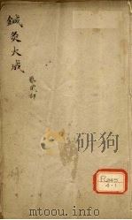 针灸大成 卷2部 PDF电子版封面