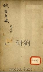 针灸大成  卷3部（ PDF版）