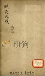 针灸大成 卷4部 PDF电子版封面