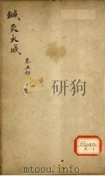 针灸大成 卷5部 PDF电子版封面