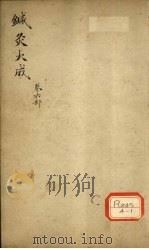针灸大成 卷6部 PDF电子版封面