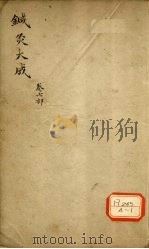 针灸大成 卷7部 PDF电子版封面